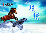 超越