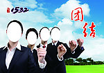 团结