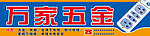 五金招牌