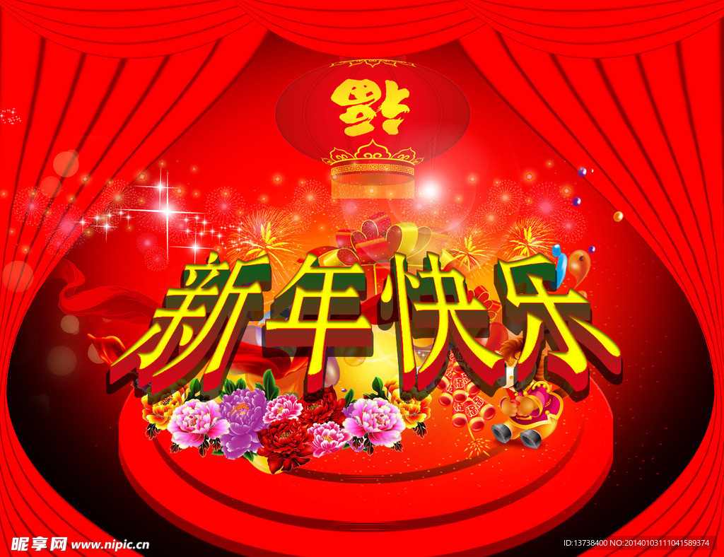 新年快乐