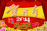贺新年