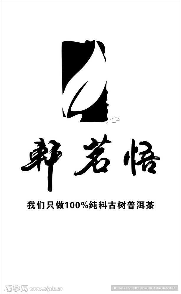 悟茗茶