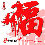 马年
