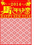 新年