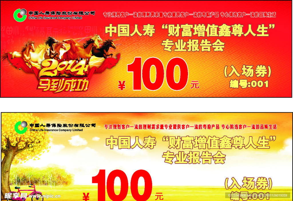 人寿入场券