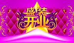 盛装开业