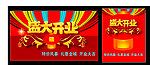 盛大开业