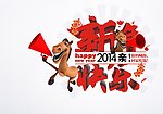新年快乐
