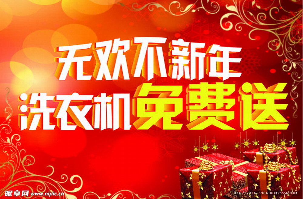 免费送洗衣机