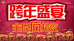跨年盛宴