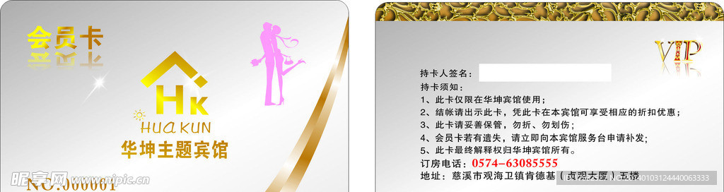 华坤主题宾馆会员卡