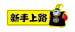 车贴 新手上路