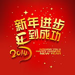 2014春节设计