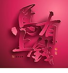 马年春节设计