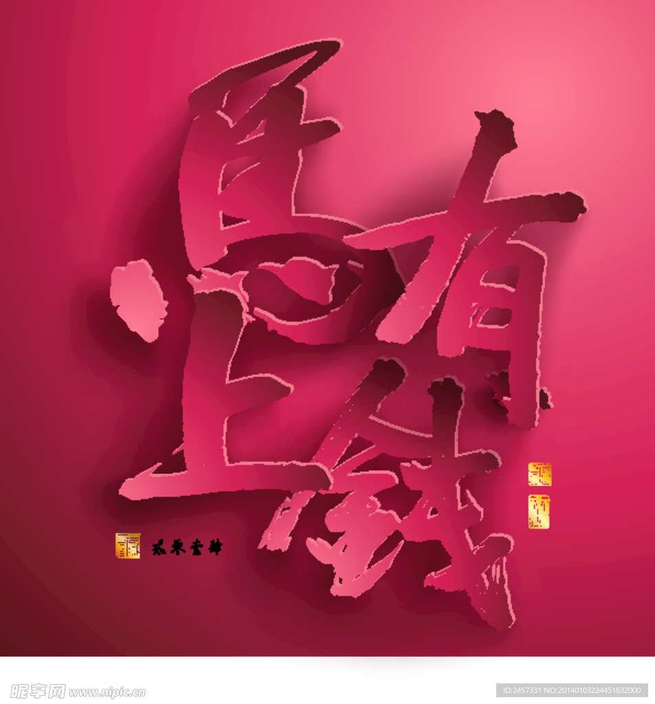 马年春节设计