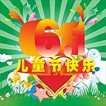 六一儿童节