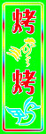 烤鸡烤鸭电子灯箱
