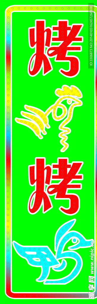 烤鸡烤鸭电子灯箱