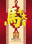 马年大吉