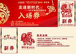 年会入场券