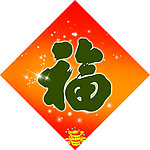 福字
