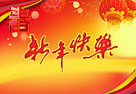 新年快乐 海报