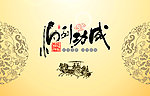 台历封面 马年 典雅