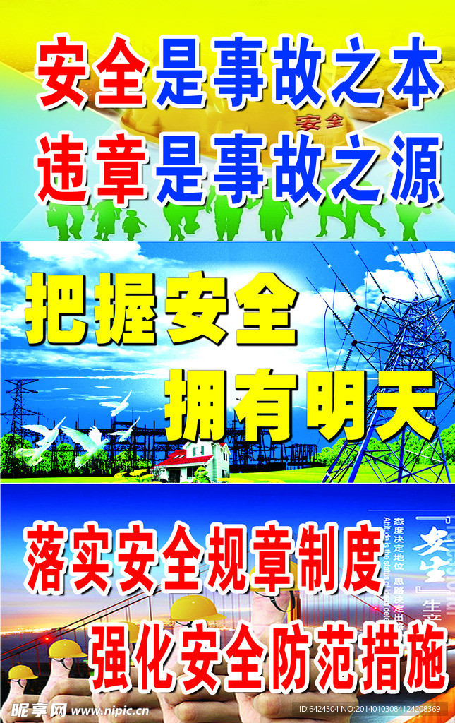安全标语