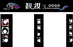时尚造型