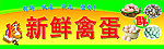 新鲜禽蛋