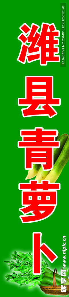 潍县青萝卜喷绘