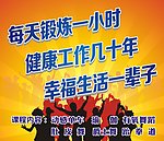 健身宣传