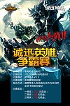 英雄联盟 海报