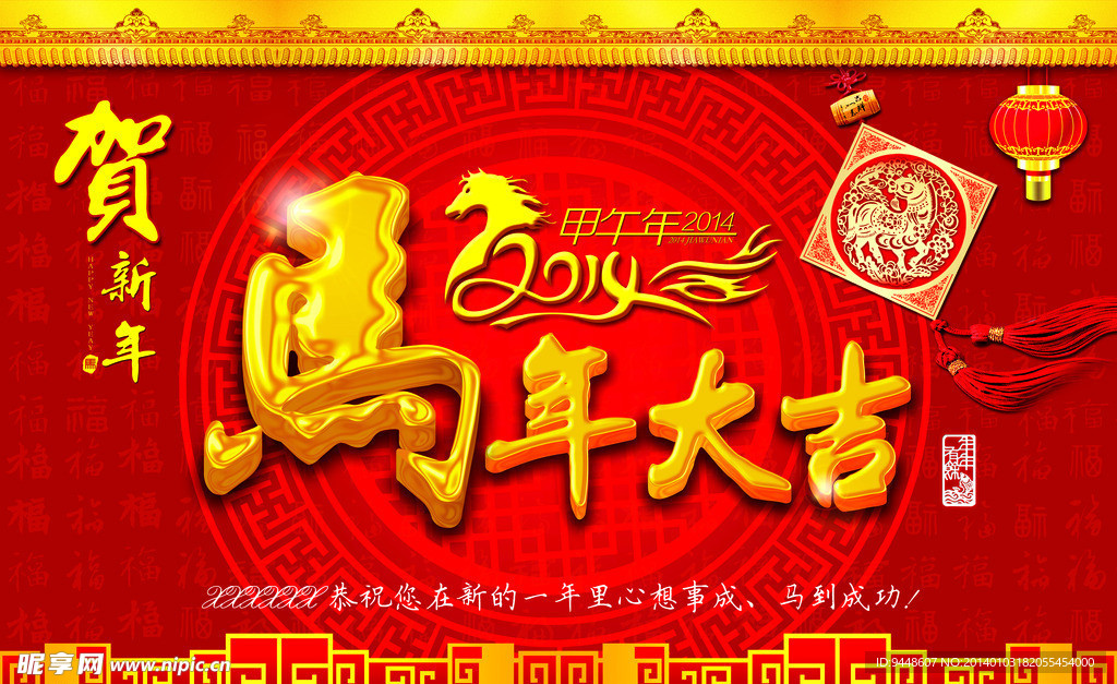马年大吉