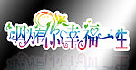 婚庆字