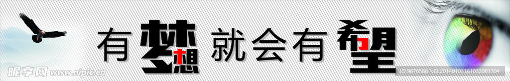 有梦想就有希望