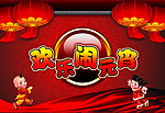欢乐闹元宵