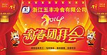 马年年会