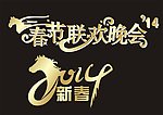 2014新年字体