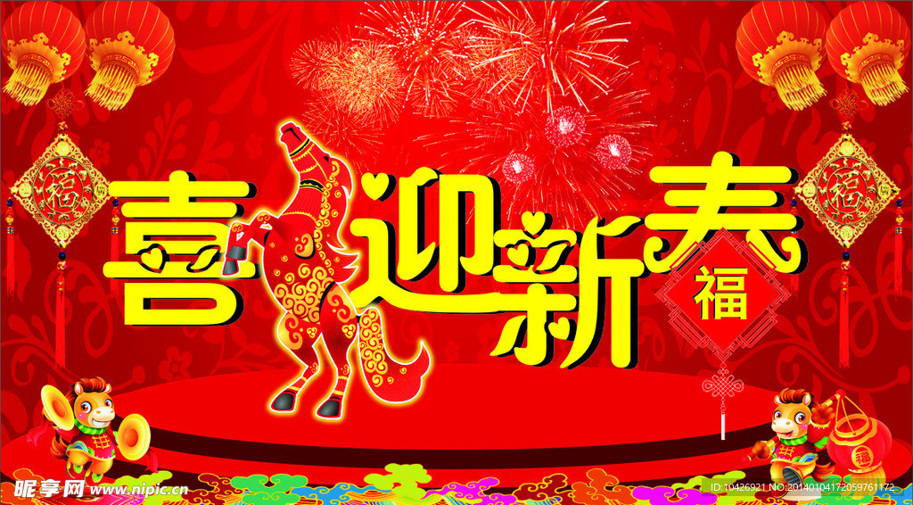 喜迎新春马年