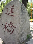 莲桥