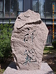 北师大师范石刻