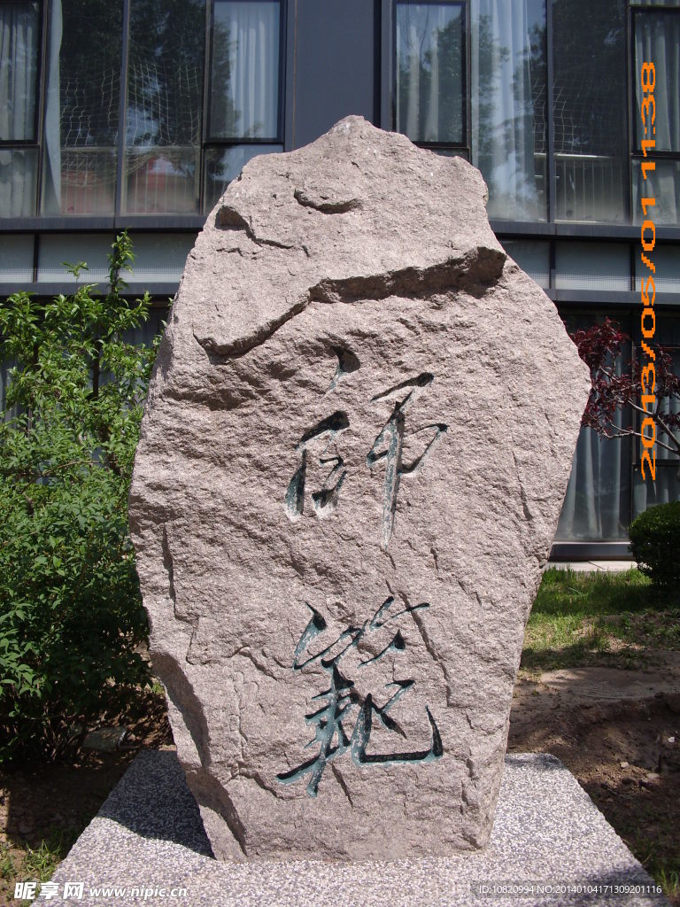 北师大师范石刻