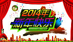 2014马年