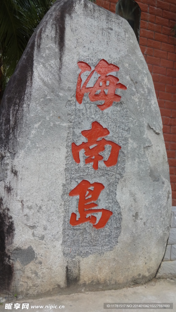 海南岛