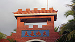 天长地久