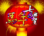 马年大吉