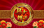 马年大吉