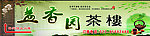 茶楼门头