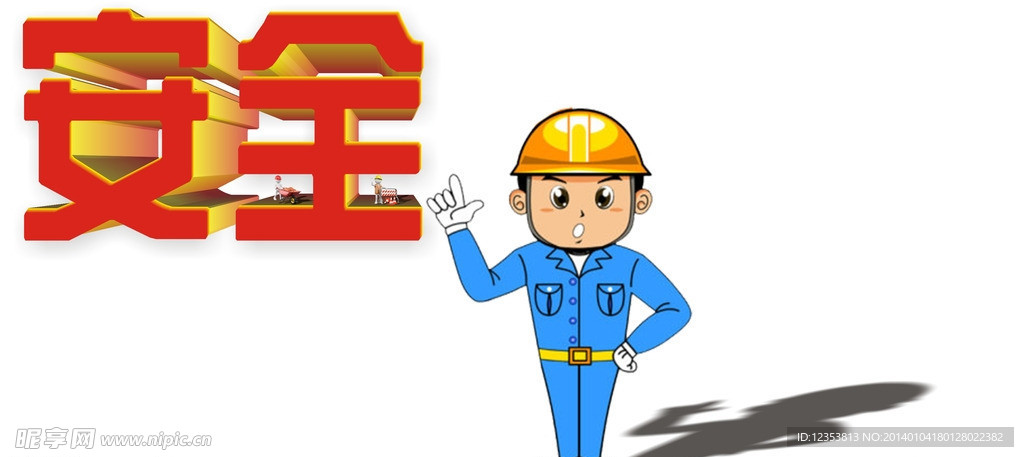 安全 立体字